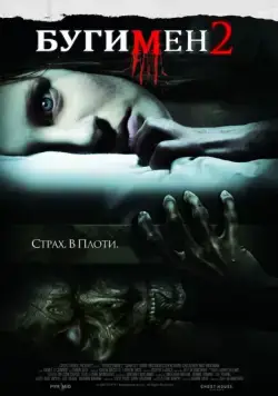 Бугимен 2 / Boogeyman 2 (2007) фильм смотреть онлайн Бугимен 2 / Boogeyman 2 (2007) фильм смотреть онлайн в хорошем качестве