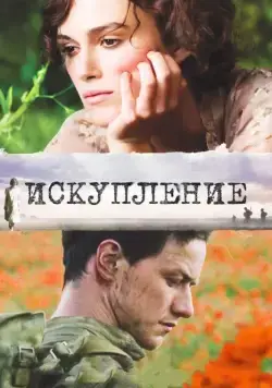 Искупление / Atonement (2007) фильм смотреть онлайн Искупление / Atonement (2007) фильм смотреть онлайн в хорошем качестве