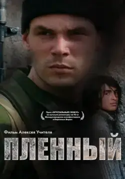 Пленный (2008) фильм смотреть онлайн Пленный (2008) фильм смотреть онлайн в хорошем качестве