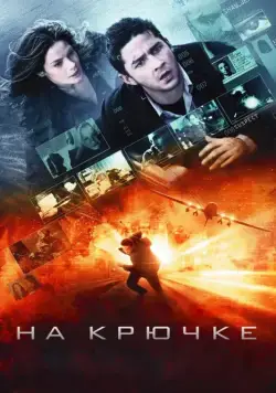 На крючке / Eagle Eye (2008) фильм смотреть онлайн На крючке / Eagle Eye (2008) фильм смотреть онлайн в хорошем качестве