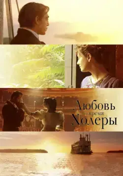 Любовь во время холеры / Love in the Time of Cholera (2007) фильм смотреть онлайн Любовь во время холеры / Love in the Time of Cholera (2007) фильм смотреть онлайн в хорошем качестве