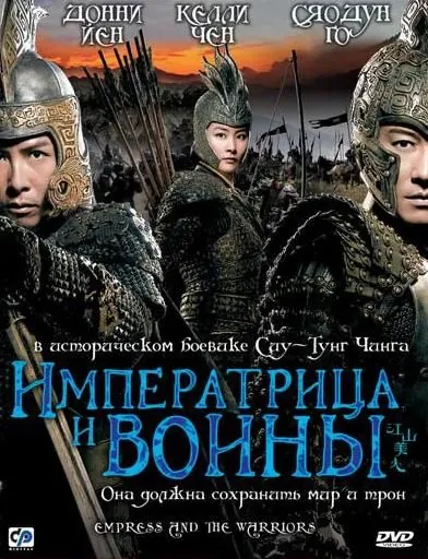 Императрица и воины / Jiang shan mei ren (2008) фильм смотреть онлайн Императрица и воины / Jiang shan mei ren (2008) фильм смотреть онлайн в хорошем качестве