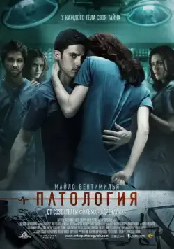 Патология / Pathology (2007) фильм смотреть онлайн Патология / Pathology (2007) фильм смотреть онлайн в хорошем качестве