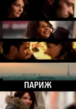 Париж / Paris (2008) фильм смотреть онлайн Париж / Paris (2008) фильм смотреть онлайн в хорошем качестве