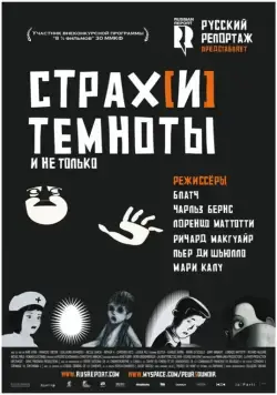 Страх[и] темноты / Peur(s) du noir (2007) мультфильм смотреть онлайн в хорошем качестве