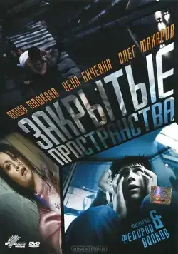 Закрытые пространства (2008) фильм смотреть онлайн Закрытые пространства (2008) фильм смотреть онлайн в хорошем качестве