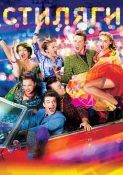 Стиляги (2008) фильм смотреть онлайн Стиляги (2008) фильм смотреть онлайн в хорошем качестве