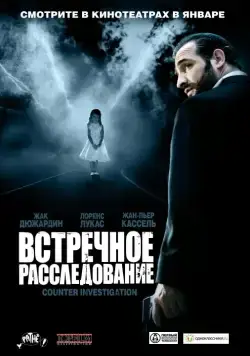 Встречное расследование / Contre-enquête (2007) фильм смотреть онлайн Встречное расследование / Contre-enquête (2007) фильм смотреть онлайн в хорошем качестве