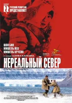 Нереальный север / Far North (2007) фильм смотреть онлайн Нереальный север / Far North (2007) фильм смотреть онлайн в хорошем качестве