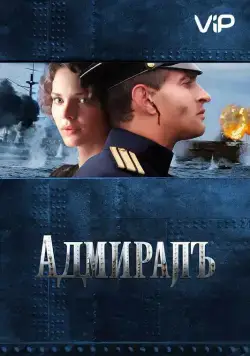 Адмиралъ (2008) cериал смотреть онлайн Адмиралъ (2008) cериал смотреть онлайн в хорошем качестве
