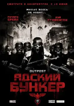 Адский бункер / Outpost (2007) фильм смотреть онлайн Адский бункер / Outpost (2007) фильм смотреть онлайн в хорошем качестве