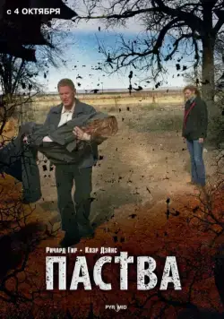 Паства / The Flock (2006) фильм смотреть онлайн Паства / The Flock (2006) фильм смотреть онлайн в хорошем качестве
