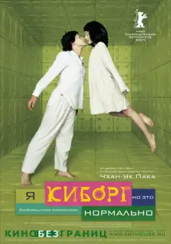 Я киборг, но это нормально / Ssaibogeujiman gwaenchanha (2006) фильм смотреть онлайн Я киборг, но это нормально / Ssaibogeujiman gwaenchanha (2006) фильм смотреть онлайн в хорошем качестве