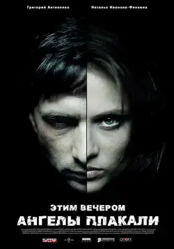 Этим вечером ангелы плакали (2008) фильм смотреть онлайн Этим вечером ангелы плакали (2008) фильм смотреть онлайн в хорошем качестве