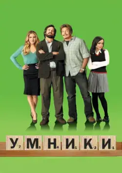 Умники / Smart People (2008) фильм смотреть онлайн Умники / Smart People (2008) фильм смотреть онлайн в хорошем качестве