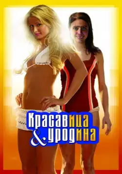 Красавица и уродина / The Hottie & the Nottie (2007) фильм смотреть онлайн Красавица и уродина / The Hottie & the Nottie (2007) фильм смотреть онлайн в хорошем качестве