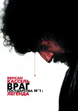 Враг государства №1: Легенда / L'ennemi public n°1 (2008) фильм смотреть онлайн Враг государства №1: Легенда / L'ennemi public n°1 (2008) фильм смотреть онлайн в хорошем качестве