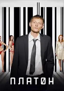 Платон (2008) фильм смотреть онлайне бесплатно Смотреть Платон(2008) фильм в онлайне бесплатно