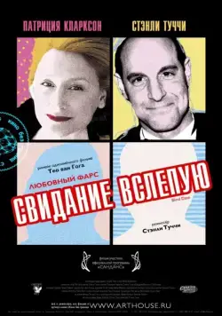 Свидание вслепую / Blind Date (2007) фильм смотреть онлайн Свидание вслепую / Blind Date (2007) фильм смотреть онлайн в хорошем качестве