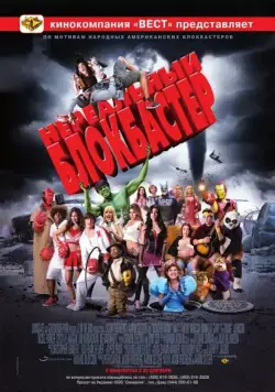 Нереальный блокбастер / Disaster Movie (2008) фильм смотреть онлайн Нереальный блокбастер / Disaster Movie (2008) фильм смотреть онлайн в хорошем качестве