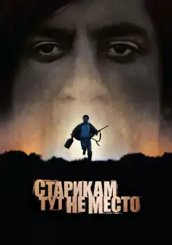 Старикам тут не место / No Country for Old Men (2007) фильм смотреть онлайн Старикам тут не место / No Country for Old Men (2007) фильм смотреть онлайн в хорошем качестве