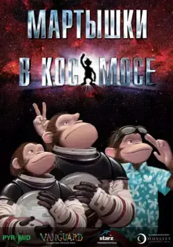 Мартышки в космосе / Space Chimps (2008) мультфильм смотреть онлайн Мартышки в космосе / Space Chimps (2008) мультфильм смотреть онлайн в хорошем качестве