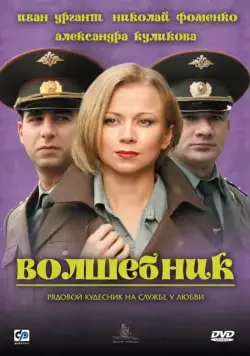Волшебник (2008) фильм смотреть онлайн Волшебник (2008) фильм смотреть онлайн в хорошем качестве