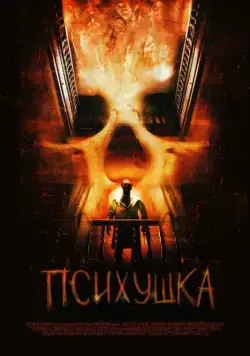 Психушка / Asylum (2007) фильм смотреть онлайн Психушка / Asylum (2007) фильм смотреть онлайн в хорошем качестве