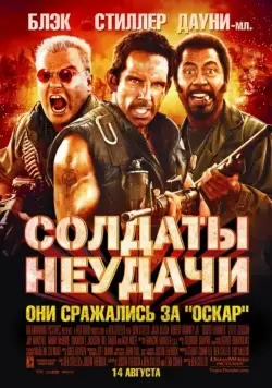 Солдаты неудачи / Tropic Thunder (2008) фильм смотреть онлайн Солдаты неудачи / Tropic Thunder (2008) фильм смотреть онлайн в хорошем качестве