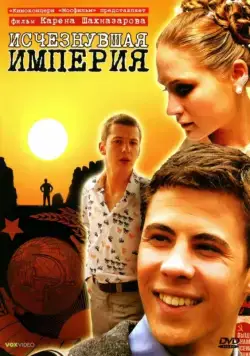 Исчезнувшая империя (2007) фильм смотреть онлайн в хорошем качестве