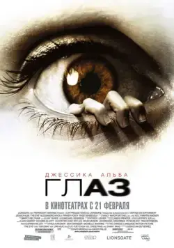 Глаз / The Eye (2008) фильм смотреть онлайн в хорошем качестве