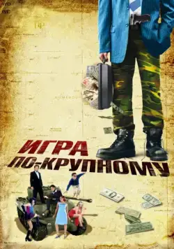 Игра по-крупному / War, Inc. (2007) фильм смотреть онлайн в хорошем качестве