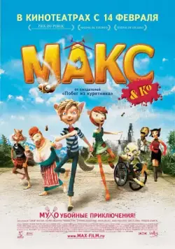 Макс и его компания / Max & Co (2007) мультфильм смотреть онлайн Макс и его компания / Max & Co (2007) мультфильм смотреть онлайн в хорошем качестве