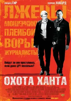 Охота Ханта / The Hunting Party (2007) фильм смотреть онлайн в хорошем качестве