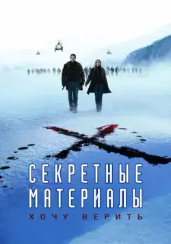 Секретные материалы: Хочу верить / The X-Files: I Want to Believe (2008) фильм смотреть онлайн в хорошем качестве