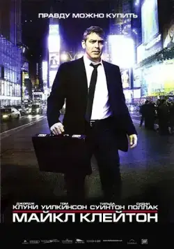 Майкл Клейтон / Michael Clayton (2007) фильм смотреть онлайн в хорошем качестве