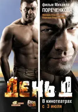 День Д (2008) фильм смотреть онлайн в хорошем качестве