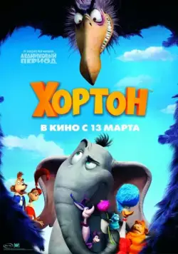 Хортон / Horton Hears a Who! (2008) мультфильм смотреть онлайн Хортон / Horton Hears a Who! (2008) мультфильм смотреть онлайн в хорошем качестве