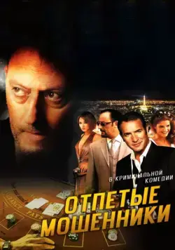 Отпетые мошенники / Ca$h (2008) фильм смотреть онлайн в хорошем качестве