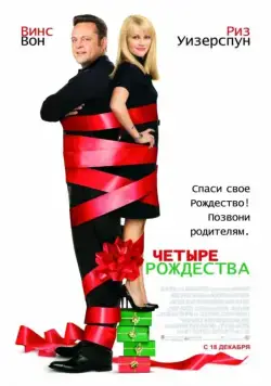 Четыре Рождества / Four Christmases (2008) фильм смотреть онлайн в хорошем качестве