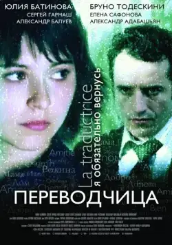 Игра слов: Переводчица олигарха (2005) фильм смотреть онлайн в хорошем качестве
