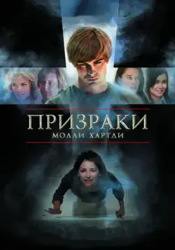 Призраки Молли Хартли / The Haunting of Molly Hartley (2008) фильм смотреть онлайн в хорошем качестве