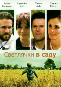 Светлячки в саду / Fireflies in the Garden (2008) фильм смотреть онлайн в хорошем качестве