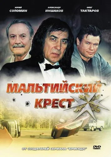 Мальтийский крест (2008) фильм смотреть онлайн в хорошем качестве