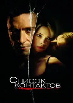 Список контактов / Deception (2008) фильм смотреть онлайн в хорошем качестве