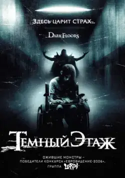 Темный этаж / Dark Floors (2008) фильм смотреть онлайн Темный этаж / Dark Floors (2008) фильм смотреть онлайн в хорошем качестве