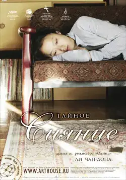 Тайное сияние / Milyang (2007) фильм смотреть онлайн в хорошем качестве