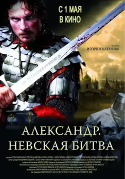 Александр. Невская битва (2008) cериал смотреть онлайн Александр. Невская битва (2008) cериал смотреть онлайн в хорошем качестве