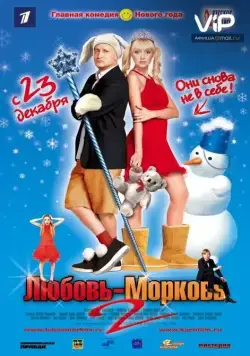 Любовь-морковь 2 (2008) фильм смотреть онлайне бесплатно Смотреть Любовь-морковь 2(2008) фильм в онлайне бесплатно