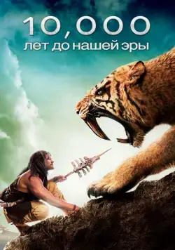 10 000 лет до н.э. / 10,000 BC (2008) фильм смотреть онлайн 10 000 лет до н.э. / 10,000 BC (2008) фильм смотреть онлайн в хорошем качестве
